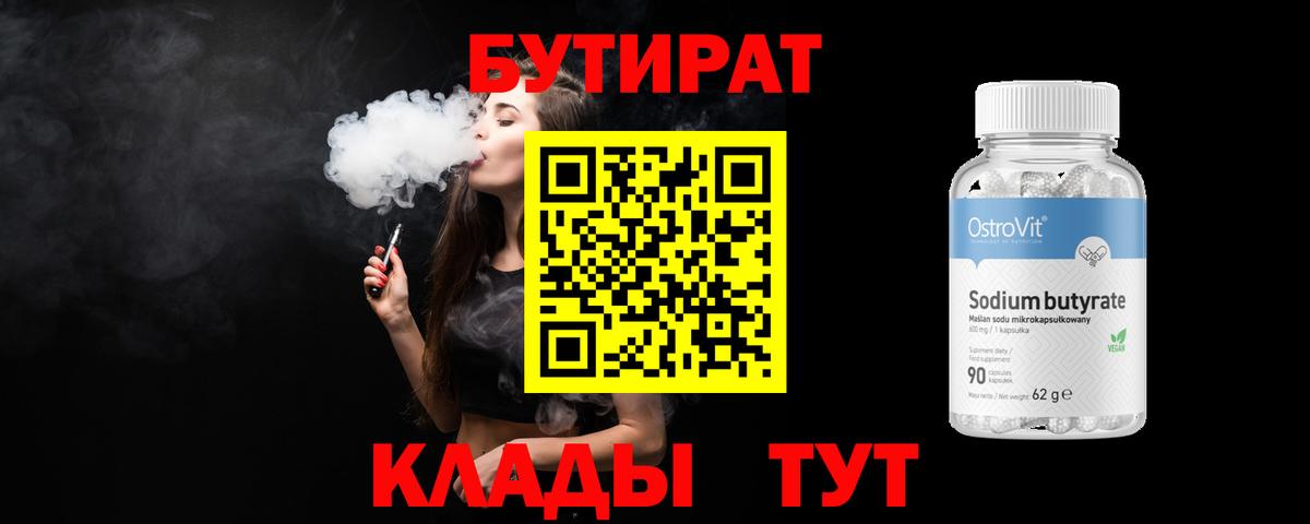 Тольятти  БУТИРАТ бутандиол  Вход с VPN 